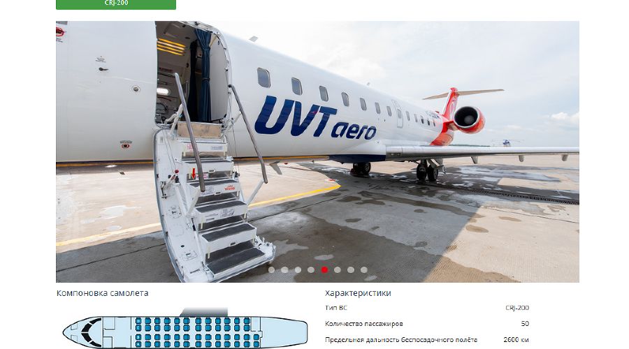  &copy;&nbsp;Скриншот с сайта авиакомпании &laquo;ЮВТ АЭРО&raquo; https://uvtaero.ru/