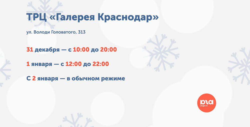 График работы ТРЦ «Галерея Краснодар» в новогодние праздники © Графика Юга.ру