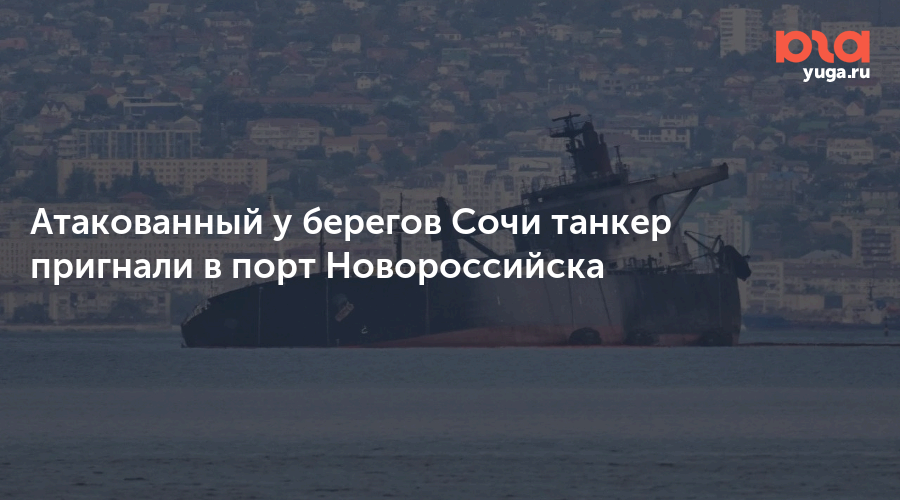 Атакованный у берегов Сочи танкер пригнали в порт Новороссийска