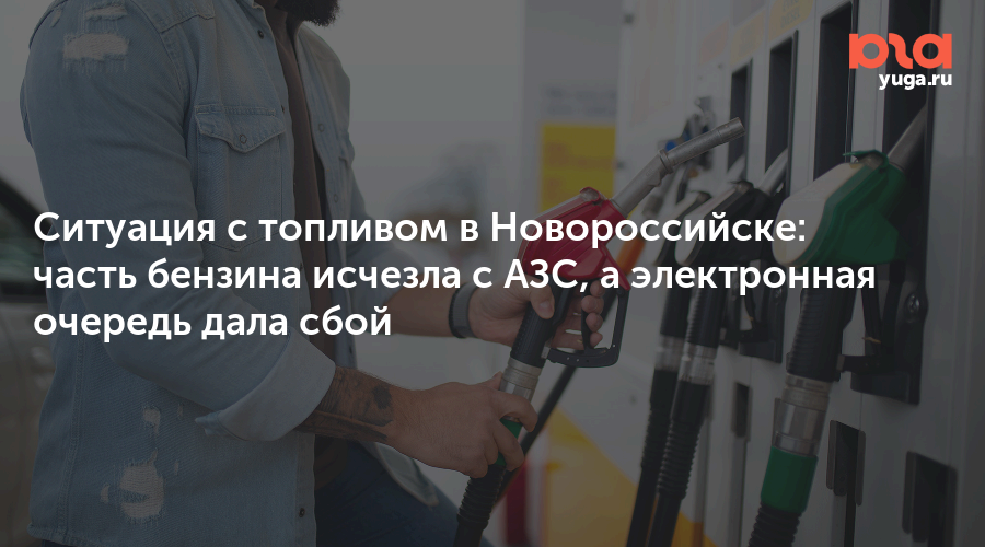 Ситуация с топливом в Новороссийске: часть бензина исчезла с АЗС, а электронная очередь дала сбой