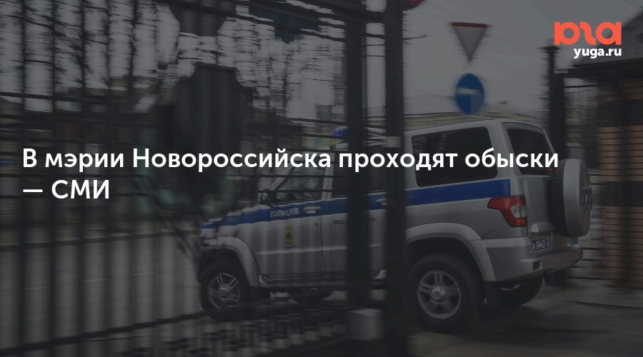 В мэрии Новороссийска проходят обыски — СМИ