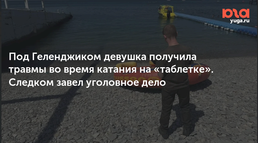 Под Геленджиком девушка получила травмы во время катания на «таблетке». Следком завел уголовное дело