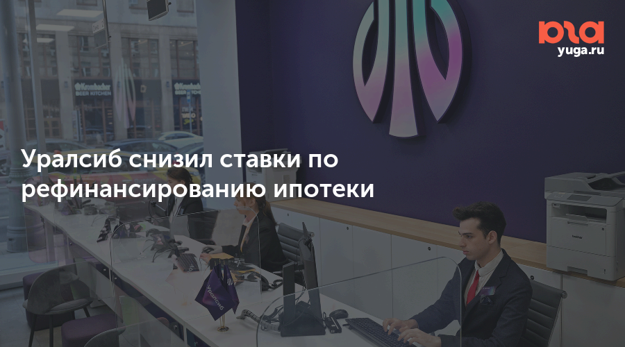 Уралсиб снизил ставки по рефинансированию ипотеки