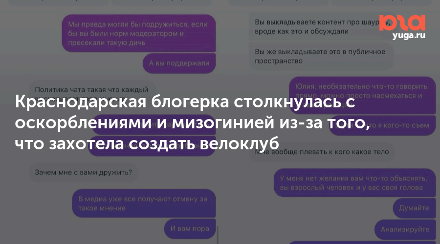 Краснодарская блогерка столкнулась с оскорблениями и мизогинией из-за того, что захотела создать велоклуб