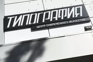 КЦСИ «Типография» &copy;&nbsp;Фото Елены Синеок, Юга.ру