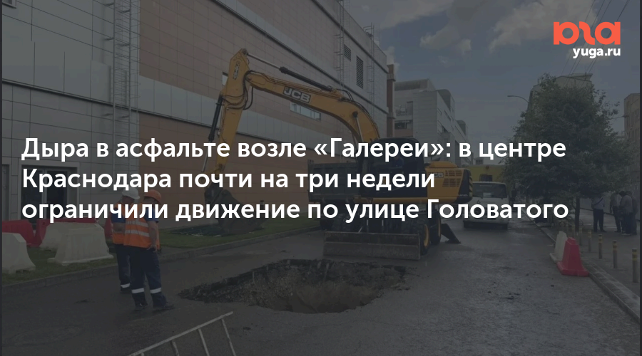 Дыра в асфальте возле «Галереи»: в центре Краснодара почти на три недели ограничили движение по улице Головатого