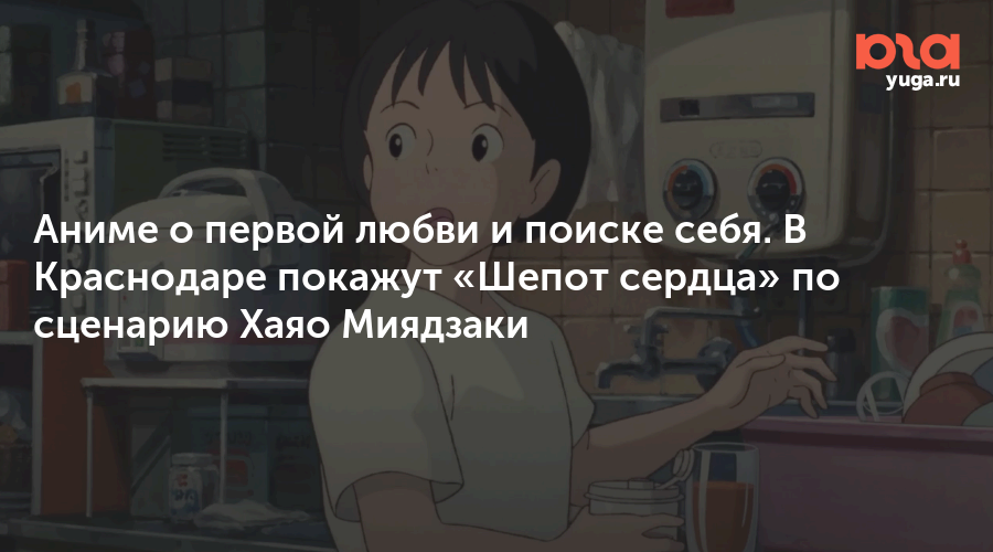 Аниме о первой любви и поиске себя. В Краснодаре покажут «Шепот сердца» по сценарию Хаяо Миядзаки