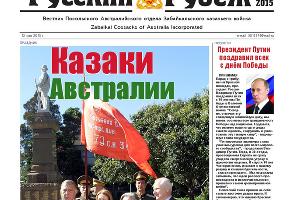 Передовица газеты «Русский Рубеж» №6, 2015 © Фото с сайта issuu.com