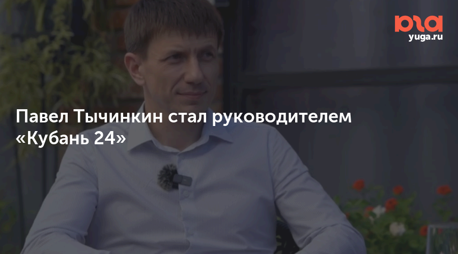 Павел Тычинкин стал руководителем «Кубань 24»