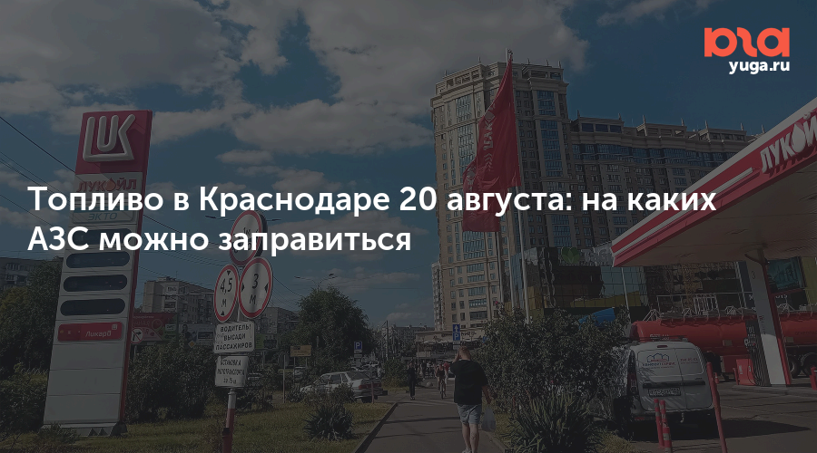 Топливо в Краснодаре 20 августа: на каких АЗС можно заправиться
