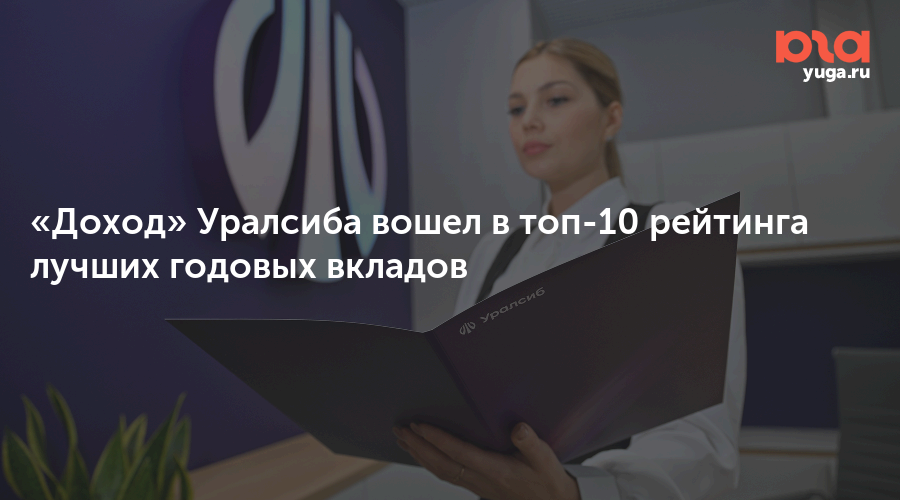 «Доход» Уралсиба вошел в топ-10 рейтинга лучших годовых вкладов