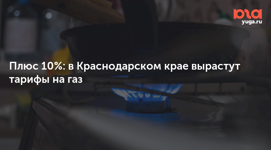 Плюс 10%: в Краснодарском крае вырастут тарифы на газ