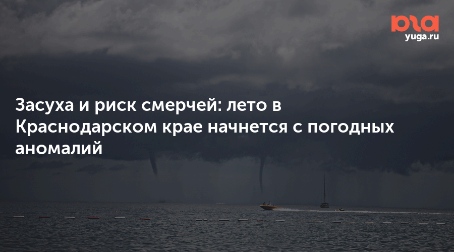 Засуха и риск смерчей: лето в Краснодарском крае начнется с погодных аномалий