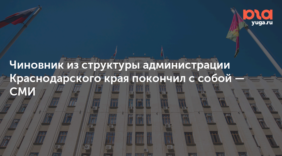 Чиновник из структуры администрации Краснодарского края покончил с собой — СМИ