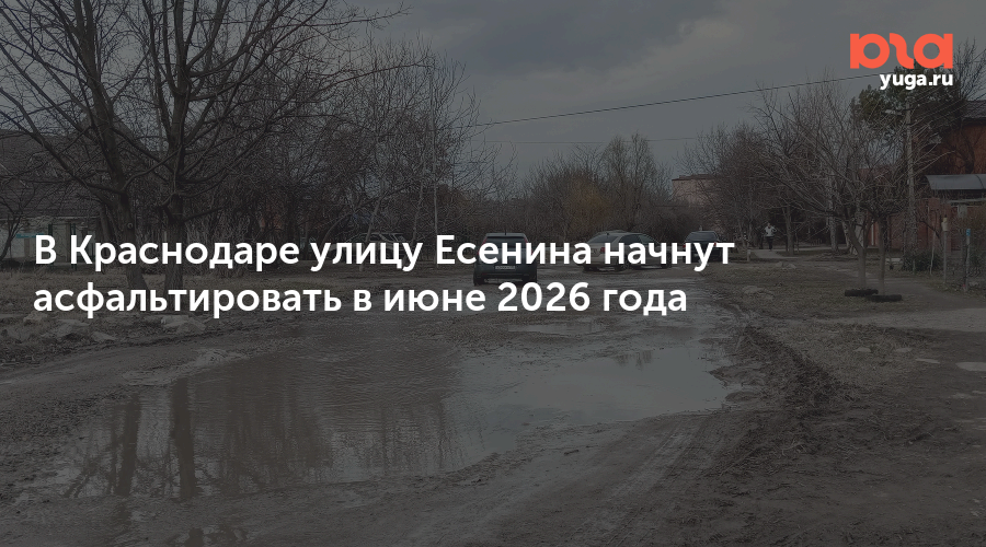 В Краснодаре улицу Есенина начнут асфальтировать в июне 2026 года