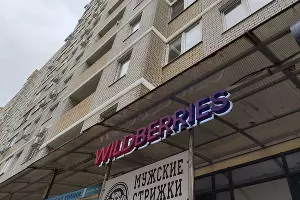 Wildberries &copy;&nbsp;Фото Иолины Грибковой, Юга.ру