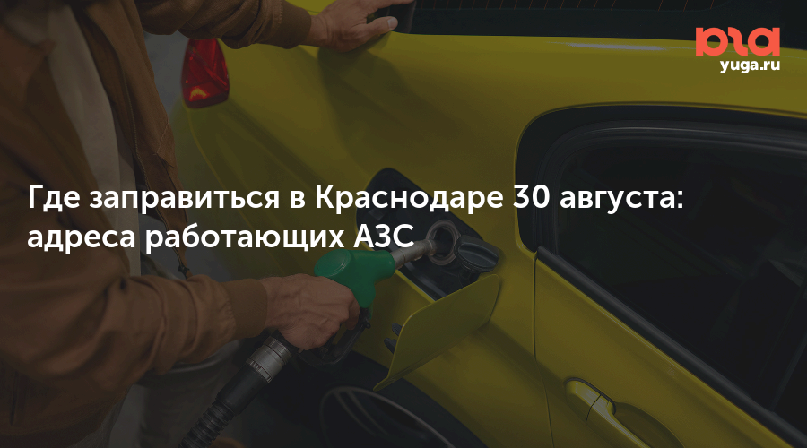 Где заправиться в Краснодаре 30 августа: адреса работающих АЗС