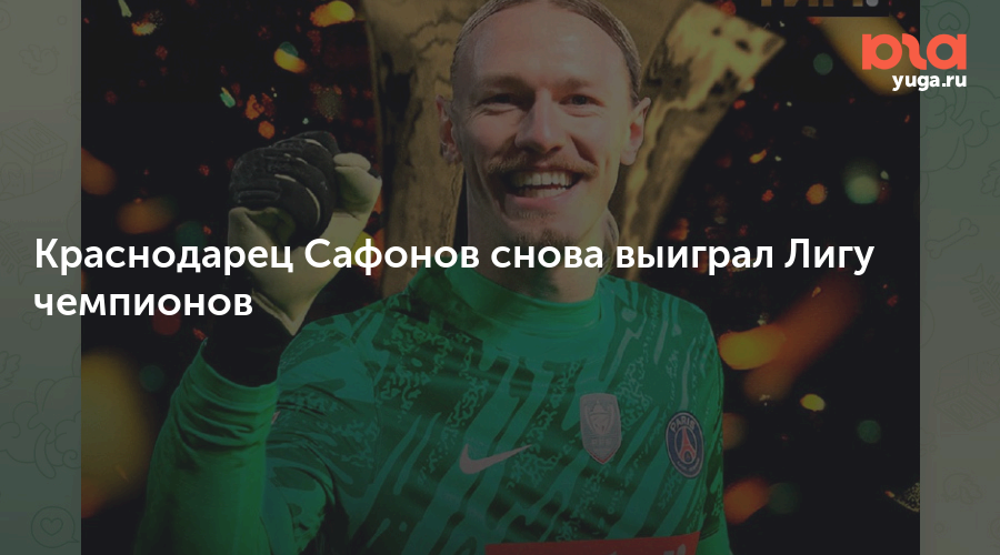 Краснодарец Сафонов снова выиграл Лигу чемпионов