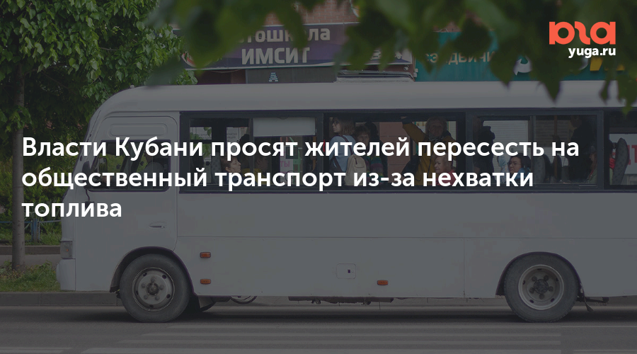 Власти Кубани просят жителей пересесть на общественный транспорт из-за нехватки топлива
