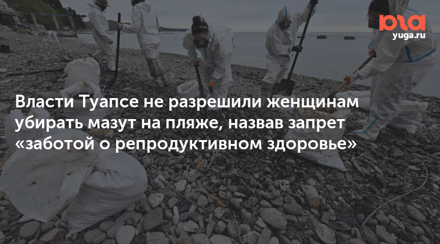 Власти Туапсе не разрешили женщинам убирать мазут на пляже, назвав запрет «заботой о репродуктивном здоровье»