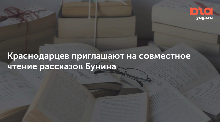 Краснодарцев приглашают на совместное чтение рассказов Бунина