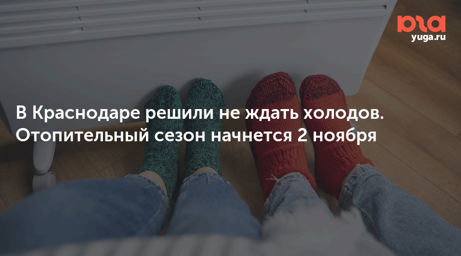 В Краснодаре решили не ждать холодов. Отопительный сезон начнется 2 ноября
