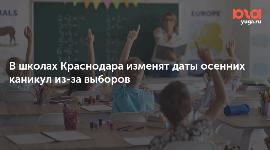 В школах Краснодара изменят даты осенних каникул из-за выборов