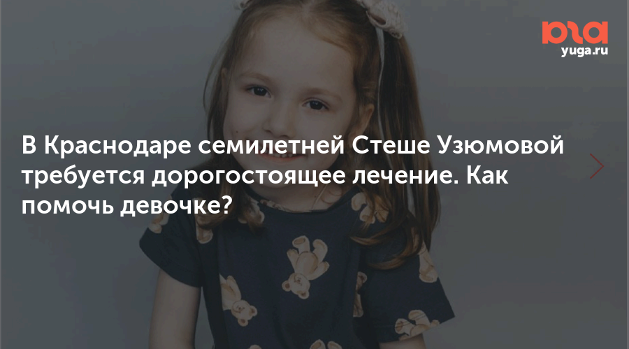 В Краснодаре семилетней Стеше Узюмовой требуется дорогостоящее лечение. Как помочь девочке?