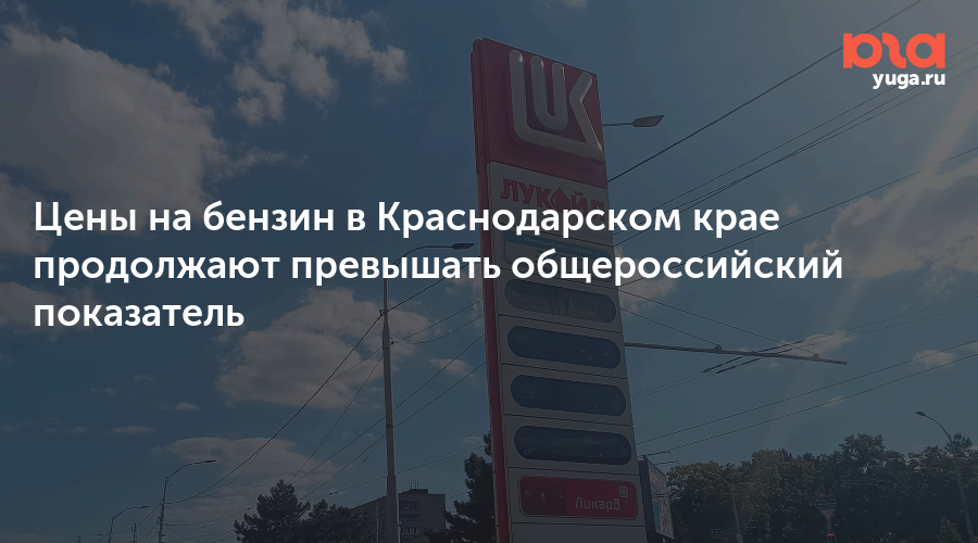 Цены на бензин в Краснодарском крае продолжают превышать общероссийский показатель