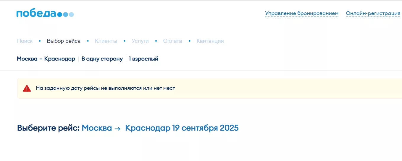  &copy;&nbsp;Скриншот с сайта ticket.flypobeda.ru