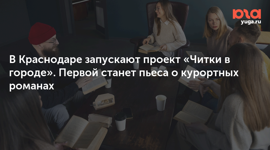 В Краснодаре запускают проект «Читки в городе». Первой станет пьеса о курортных романах