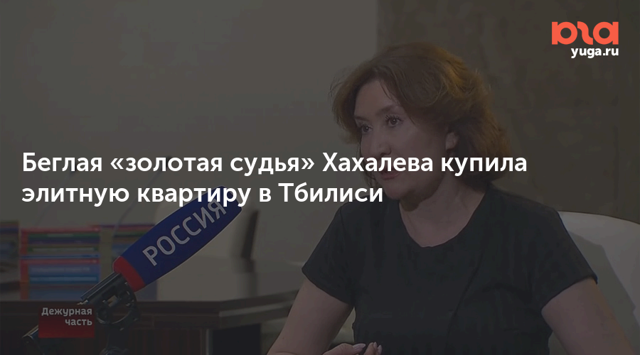 Беглая «золотая судья» Хахалева купила элитную квартиру в Тбилиси