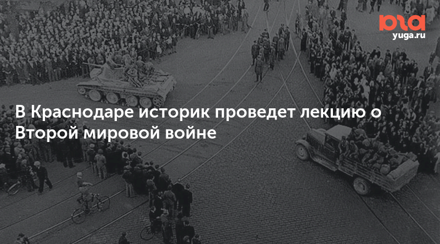 В Краснодаре историк проведет лекцию о Второй мировой войне