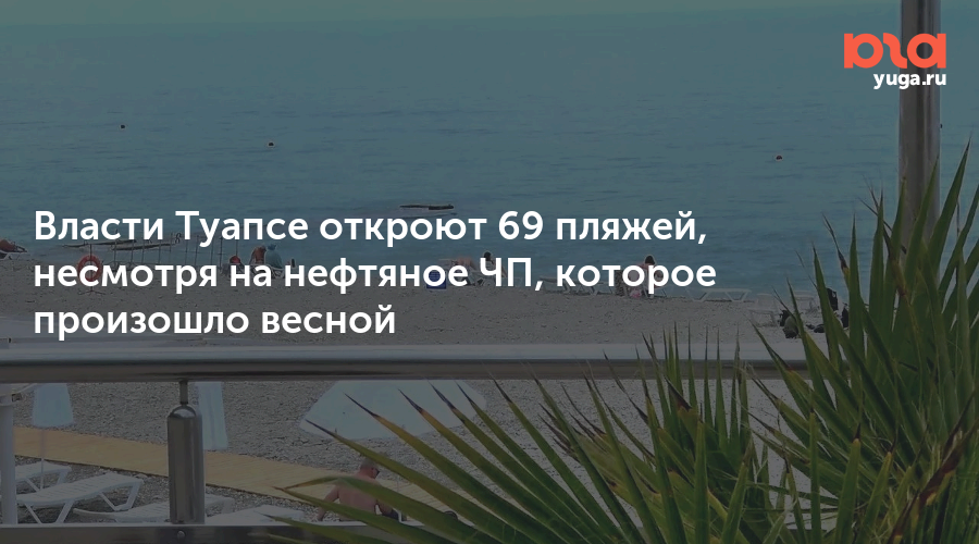 Власти Туапсе откроют 69 пляжей, несмотря на нефтяное ЧП, которое произошло весной