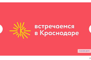 Туристический бренд Краснодара © Скриншот публикации на сайте администрации Краснодара, Krd.ru