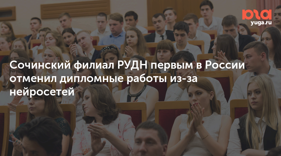 Сочинский филиал РУДН первым в России отменил дипломные работы из-за нейросетей