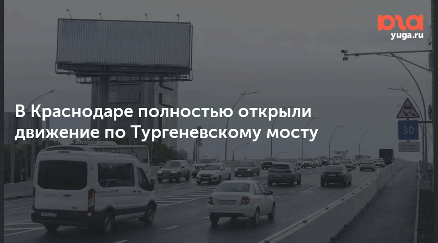В Краснодаре полностью открыли движение по Тургеневскому мосту