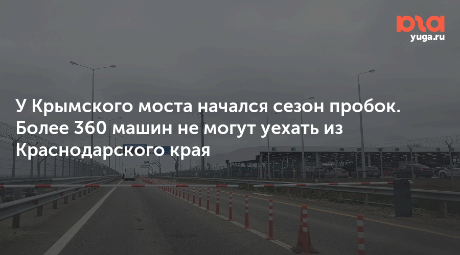 У Крымского моста начался сезон пробок. Более 360 машин не могут уехать из Краснодарского края