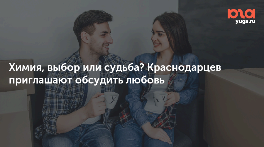 Химия, выбор или судьба? Краснодарцев приглашают обсудить любовь