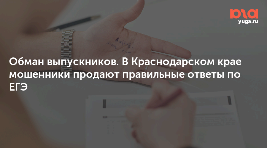 Обман выпускников. В Краснодарском крае мошенники продают правильные ответы по ЕГЭ