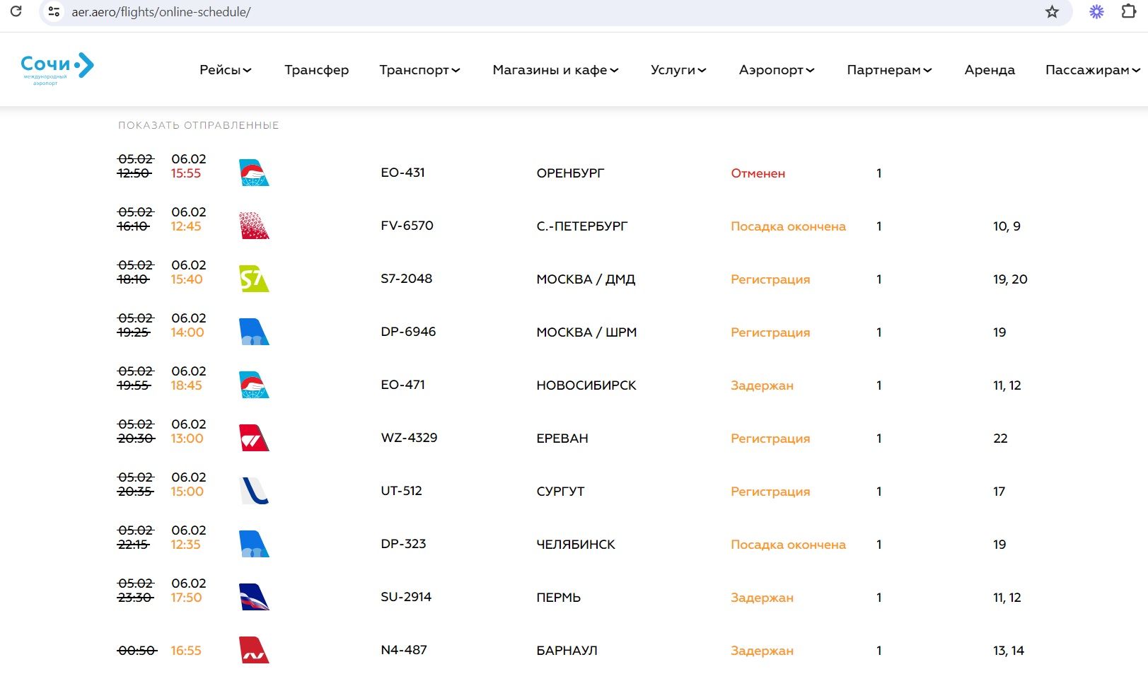  © Скриншот страницы сайта https://aer.aero/flights/online-schedule/