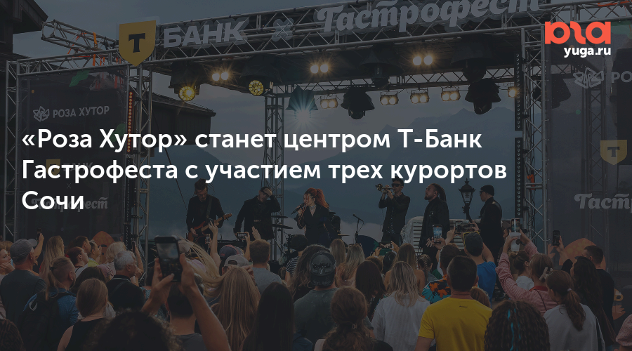 «Роза Хутор» станет центром Т-Банк Гастрофеста с участием трех курортов Сочи