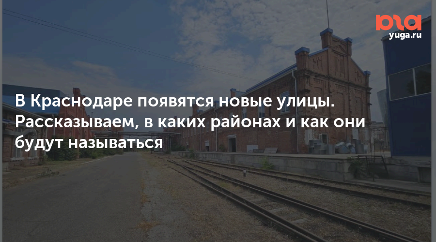 В Краснодаре появятся новые улицы. Рассказываем, в каких районах и как они будут называться