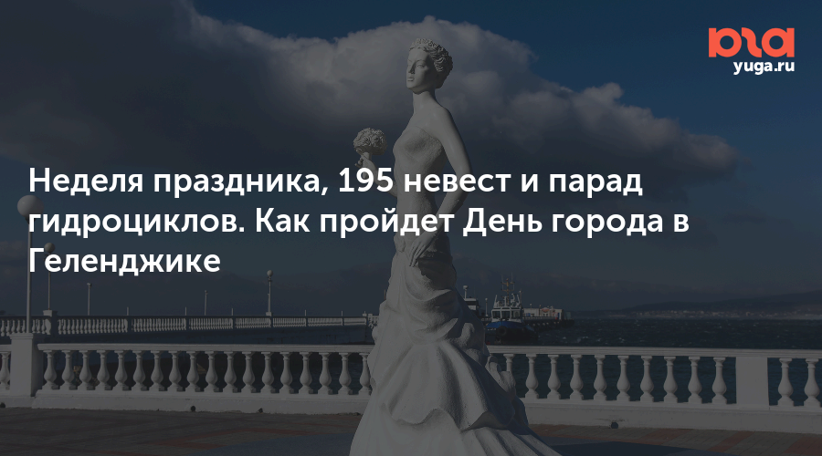 Неделя праздника, 195 невест и парад гидроциклов. Как пройдет День города в Геленджике