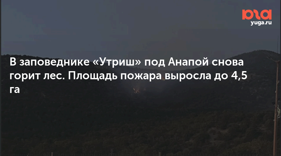 В заповеднике «Утриш» под Анапой снова горит лес. Площадь пожара выросла до 4,5 га