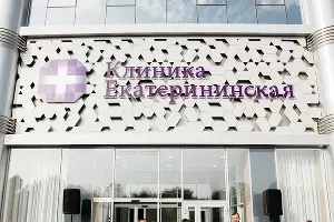 &copy;&nbsp;Фото пресс-службы Клиники Екатерининская