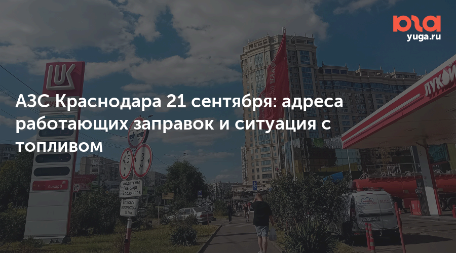 АЗС Краснодара 21 сентября: адреса работающих заправок и ситуация с топливом