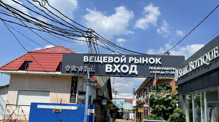 Вход в Вишняковский рынок &copy;&nbsp;Фото Валентины Найды, Юга.ру