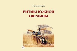 Обложка книги «Ритмы южной окраины»  © Фото предоставлено Юга.ру Романом Матыциным