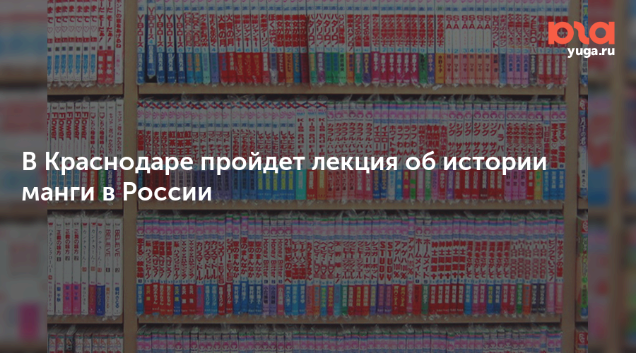 В Краснодаре пройдет лекция об истории манги в России
